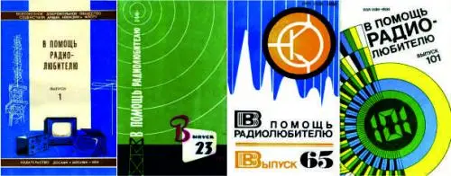 В помощь радиолюбителю (115 выпусков)