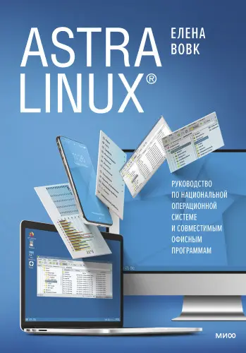 Вовк Елена - Astra Linux