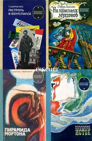 Серия «Приключения, фантастика, путешествия» [18 книг]