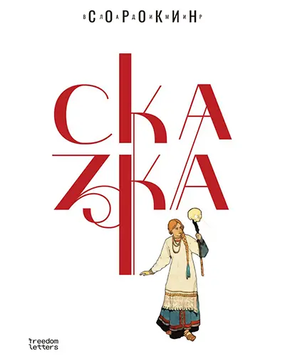 Владимир Сорокин - Сказка