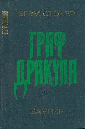 Брэм Стокер - Дракула