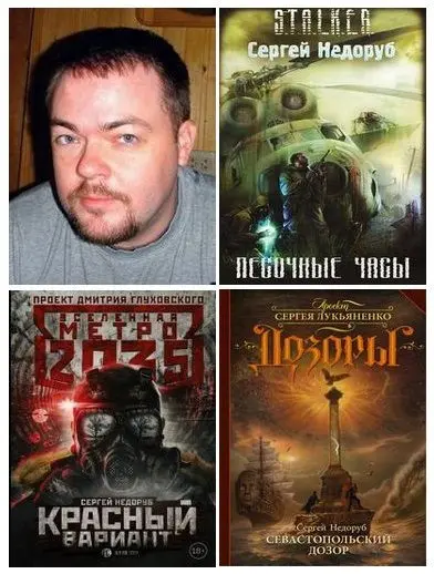 Сергей Недоруб - Собрание сочинений