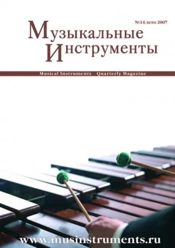 Музыкальные инструменты (14 номеров)