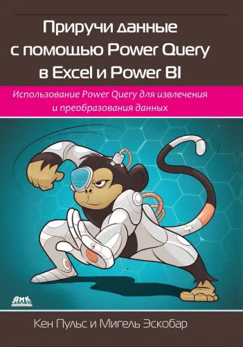 Пульс К., Эскобар М. - Приручи данные с помощью Power Query в Excel и Power BI