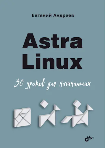 Андреев Е. Д. - Astra Linux. 30 уроков для начинающих