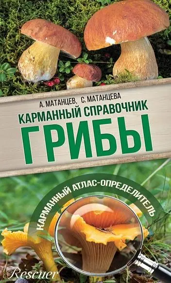 А. Матанцев, С. Матанцева - Грибы. Карманный атлас-определитель
