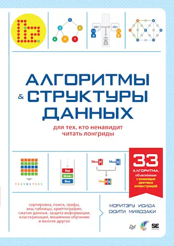 Исида М., Миядзаки С. - Алгоритмы и структуры данных для тех, кто ненавидит читать лонг риды
