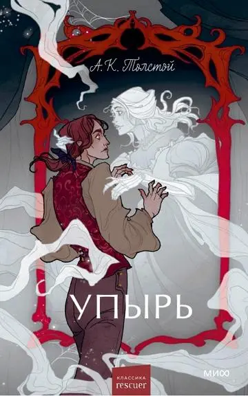 Алексей Толстой - Упырь
