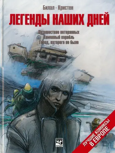 Légendes d'aujourd'hui / Легенды наших дней