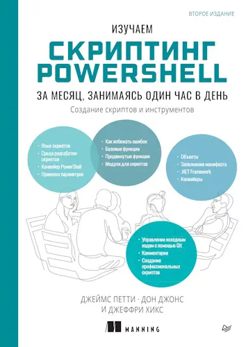 Петти Д., Джонс Д., Хикс Д. - Изучаем скриптинг PowerShell за месяц, занимаясь один час в день, 2-е изд.