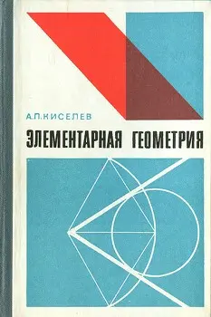 Киселёв А.П. — Элементарная геометрия