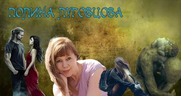 Полина Луговцова - Сборник произведений