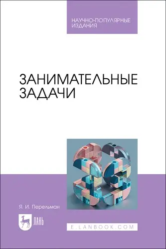 Перельман Я.И. - Занимательные задачи