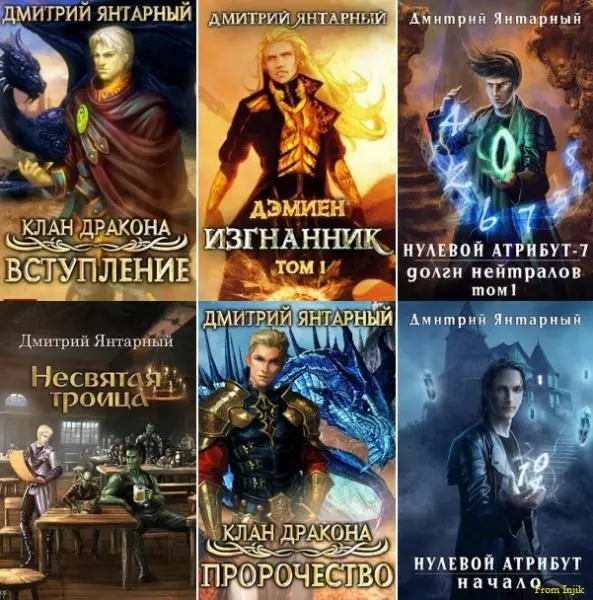 Дмитрий Янтарный - Сборник произведений [29 книг]