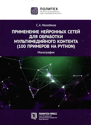 Молодяков С. А. - Применение нейронных сетей для обработки мультимедийного контента (100 примеров на Python)