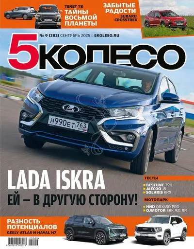 5 колесо №09 [383] (Сентябрь)