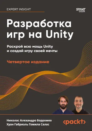 Борромео Н.А., Гомила Салас Х.Г. - Разработка игр на Unity