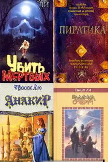 Танит Ли - Сборник произведений