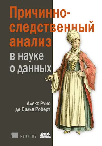 Де Вилья Роберт Алекс Руис - Причинно-следственный анализ в науке о данных