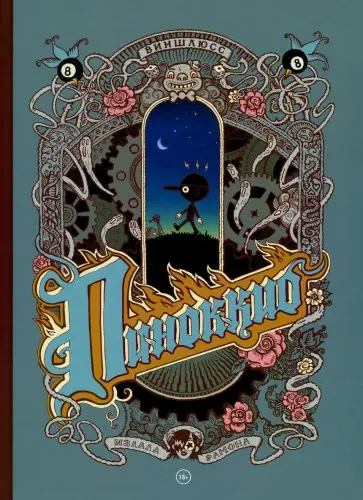 Pinocchio / Пиноккио
