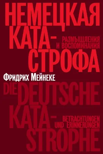 Фридрих Мейнеке - Немецкая катастрофа. Размышления и воспоминания