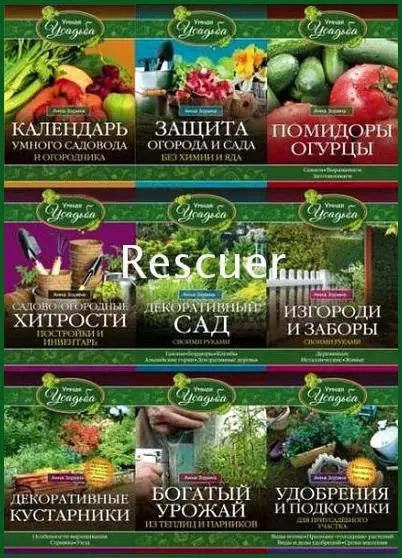 Анна Зорина, Иван Зорин - Умная усадьба [31 книга]