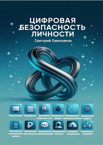 Емельянов Г. А. - Цифровая безопасность личности