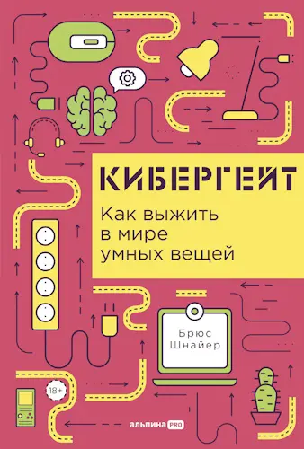 Шнайер Брюс - Кибергейт: Как выжить в мире умных вещей