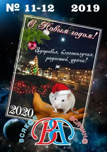 Всякая всячина (90 номеров)
