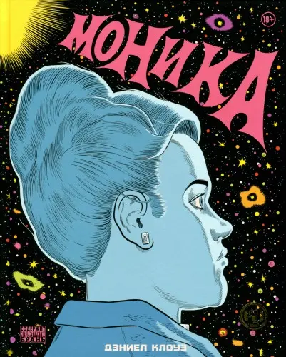 Monica / Моника