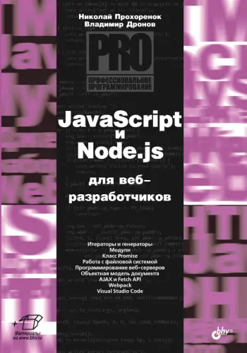 Прохоренок Н. А., Дронов В. А. - JavaScript и Node.js для веб-разработчиков