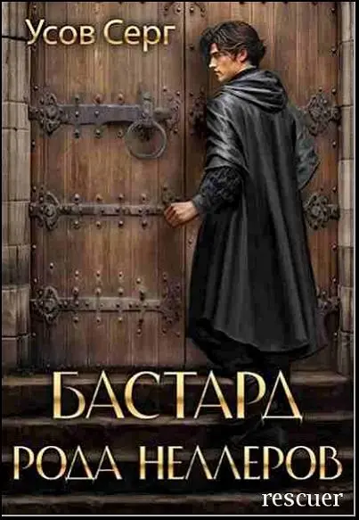 Серг Усов - «Бастард рода Неллеров» [9 книг]
