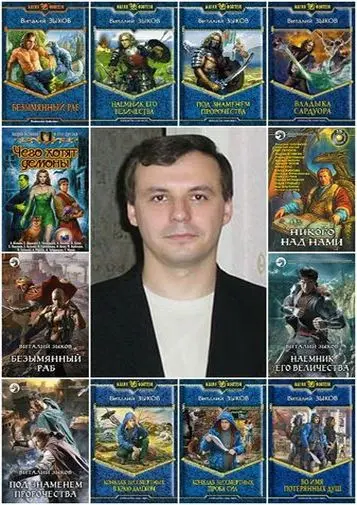 Зыков Виталий - Собрание произведений
