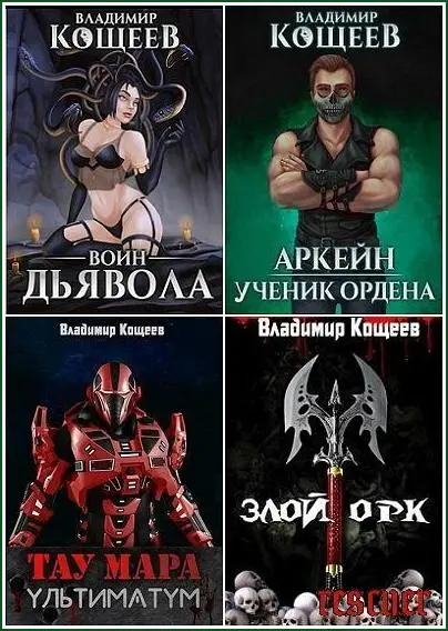 Владимир Кощеев - Сборник произведений [47 книг]