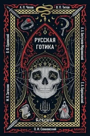 А.П. Чехов, М.Н. Загоскин и др. - Русская готика. Сборник мистических рассказов русских классиков
