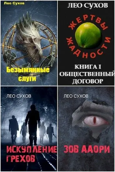 Лео Сухов - Собрание сочинений