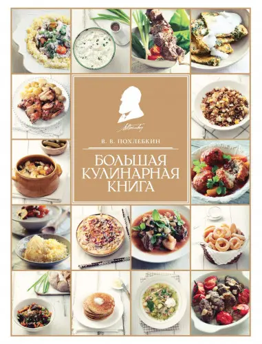 Похлёбкин Вильям - Большая кулинарная книга