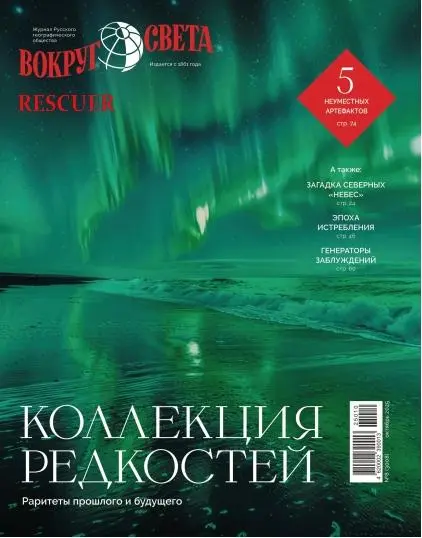 Вокруг света №08 (Октябрь)