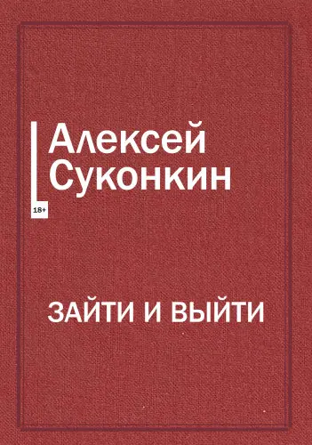 Суконкин А. - Зайти и выйти