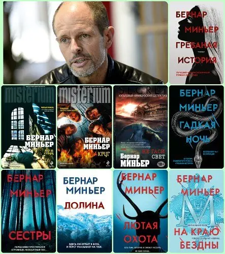 Бернар Миньер - Сборник произведений (11 книг)