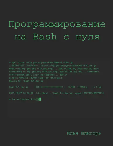 Шпигорь И. - Программирование на Bash с нуля
