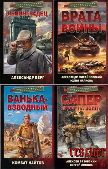 Серия - «Военная боевая фантастика» [80 книг]