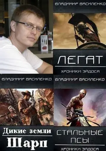 Владимир Василенко - Сборник произведений