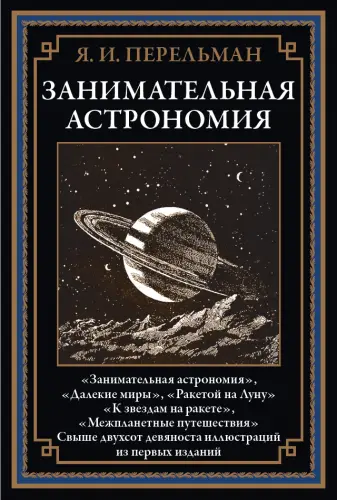 Перельман Я. - Занимательная астрономия