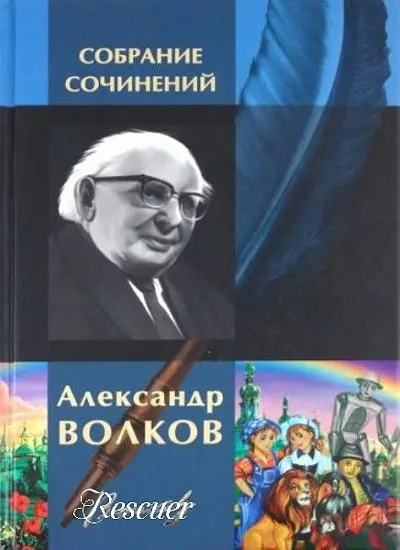 Александр Волков - Собрание сочинений