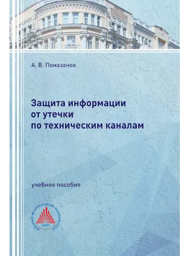 Помазанов А. В. - Защита информации от утечки по техническим каналам: учебное пособие