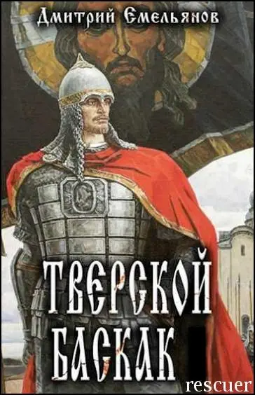 Дмитрий Емельянов - Цикл «Тверской Баскак» [6 книг]
