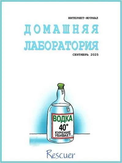 Домашняя Лаборатория №09 (Сентябрь)