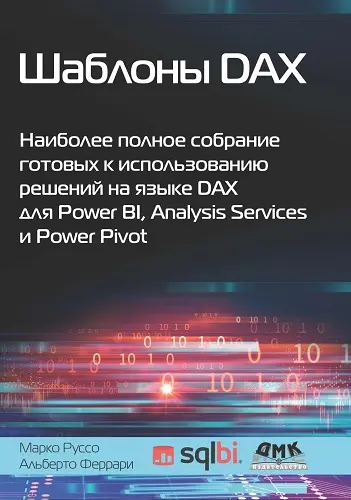 Феррари Альберто, Руссо Марко - Шаблоны DAX. Наиболее полное собрание готовых к использованию решений на языке DAX для Power BI, Analysis Services и Power Pivot
