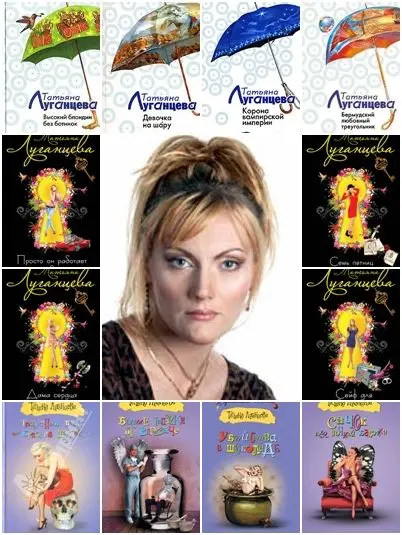 Татьяна Луганцева - Сборник произведений (110 книг)